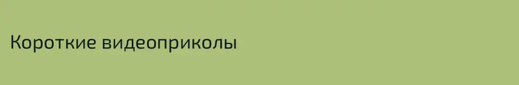 Короткие видеоприколы